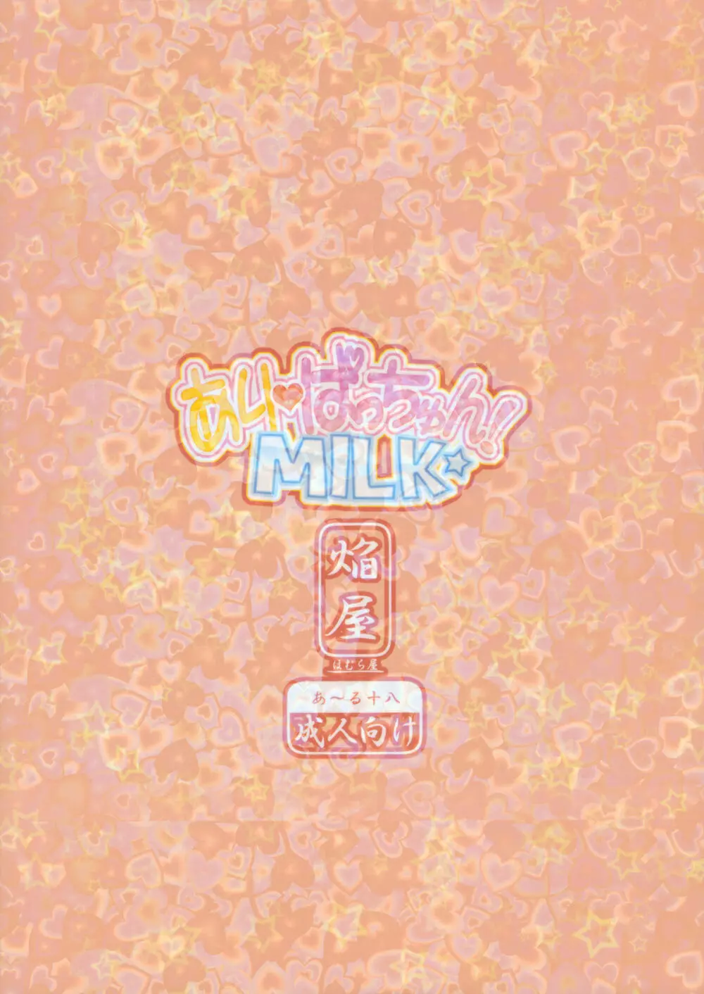 ありぱっちゅん！MILK☆ Page.22