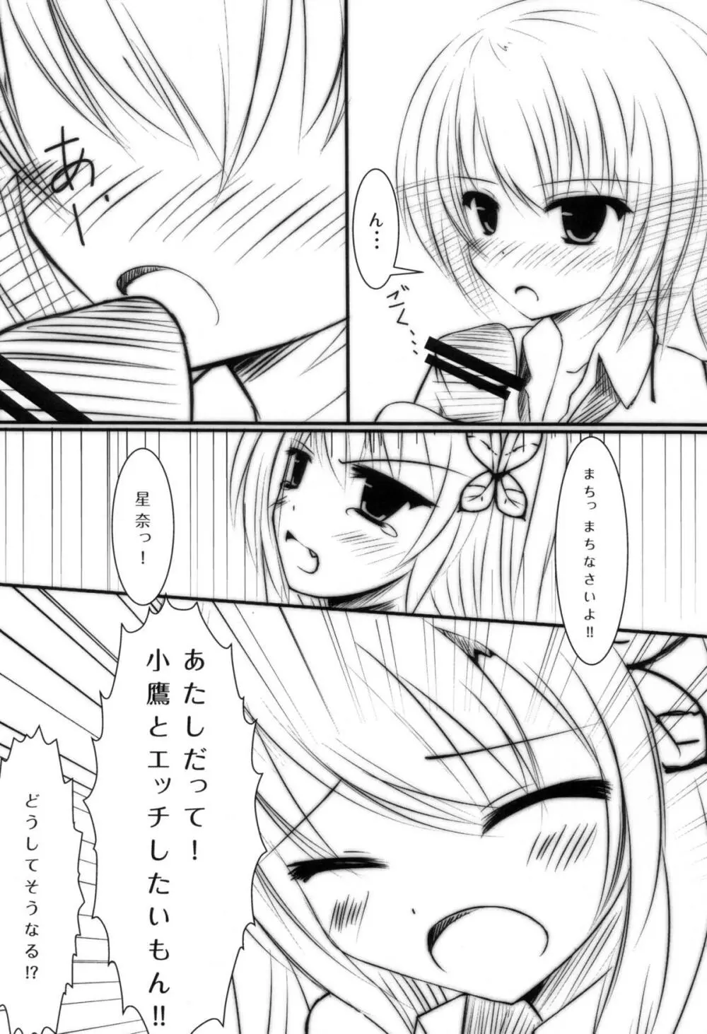 星奈と夜空と××× Page.8