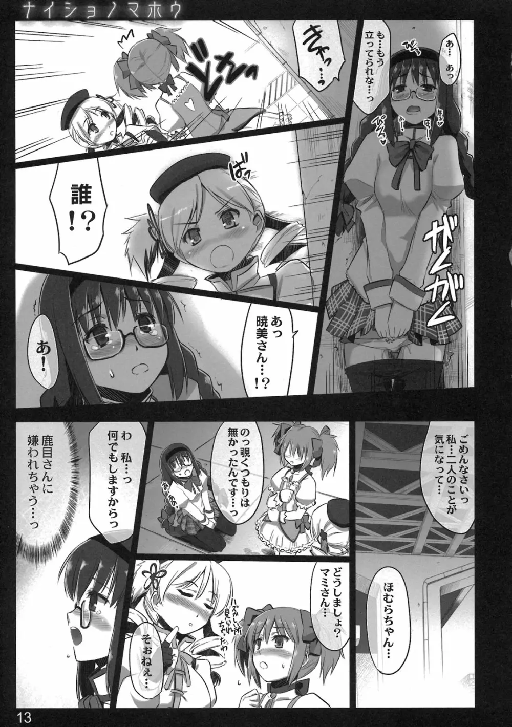 ナイショノマホウ Page.13