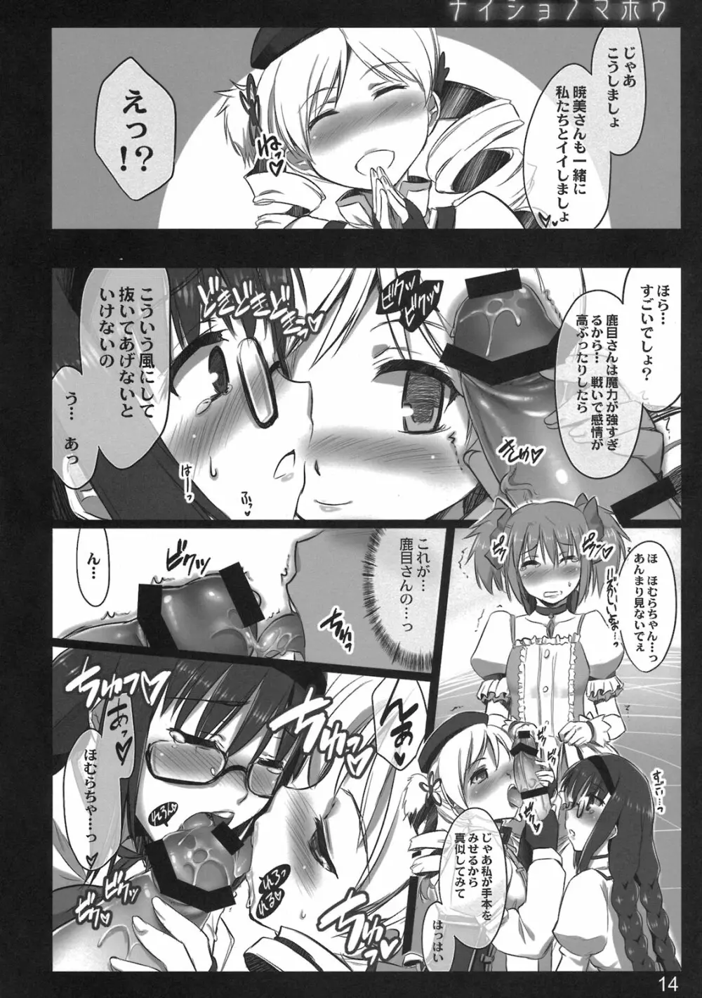 ナイショノマホウ Page.14