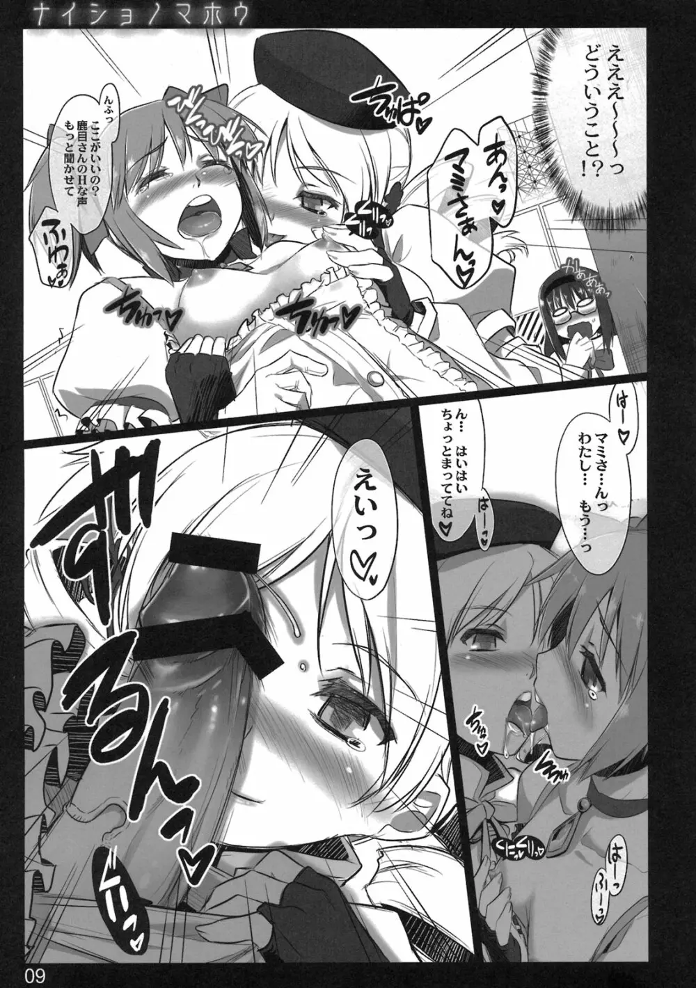 ナイショノマホウ Page.9