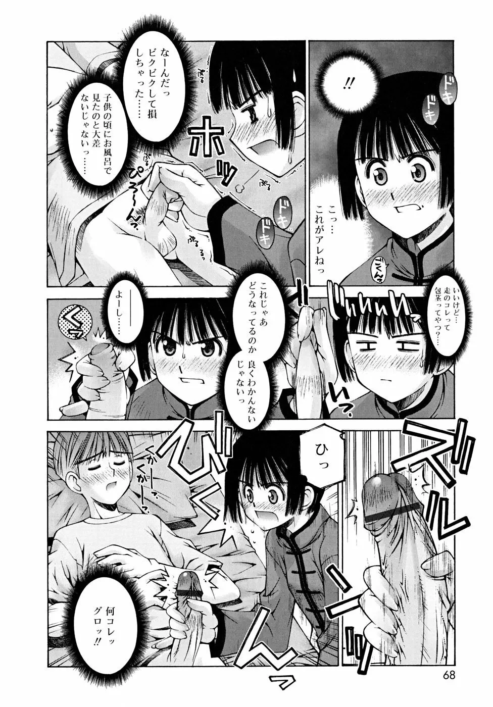 思春期絶対領域 Page.68