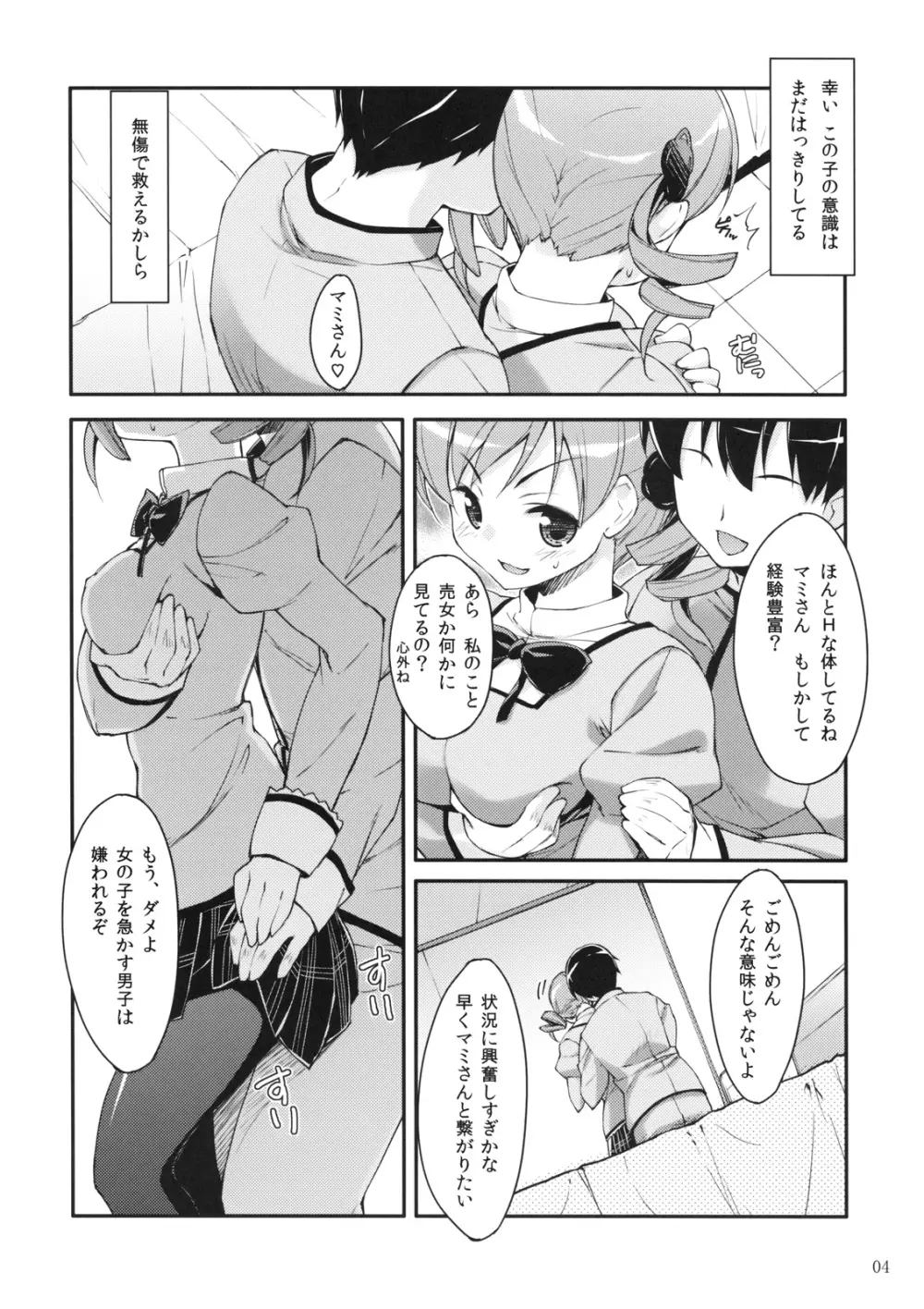 マミさん？ 隣で寝てるよ。 Page.3