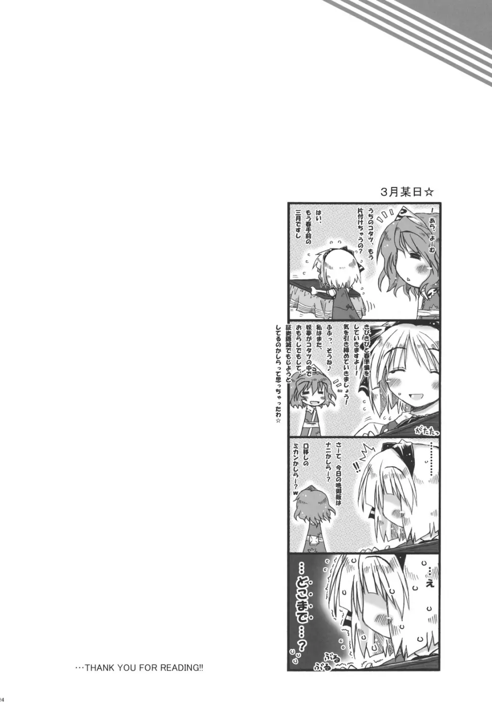 みょんな通い妻3 じょいふるえんとりー Page.34