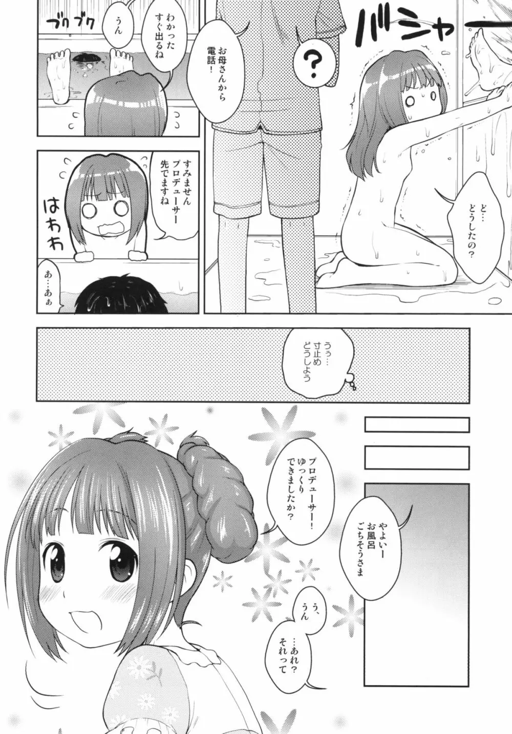 やよいとおとまり Page.8