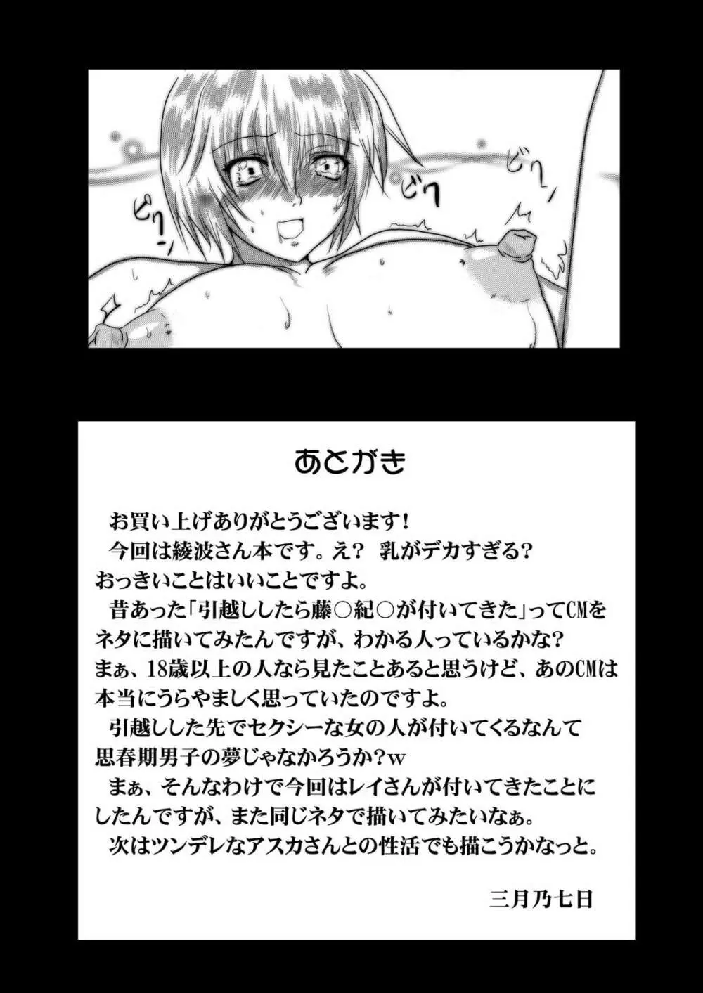 爆乳な綾波さんとの性活! Page.18