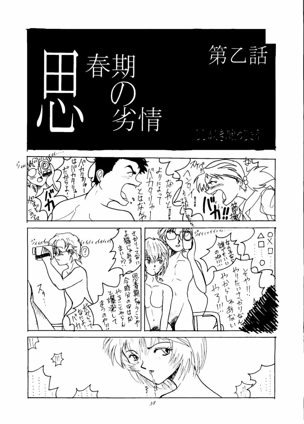 いぢめて委員長 洞木ヒカリ Page.36