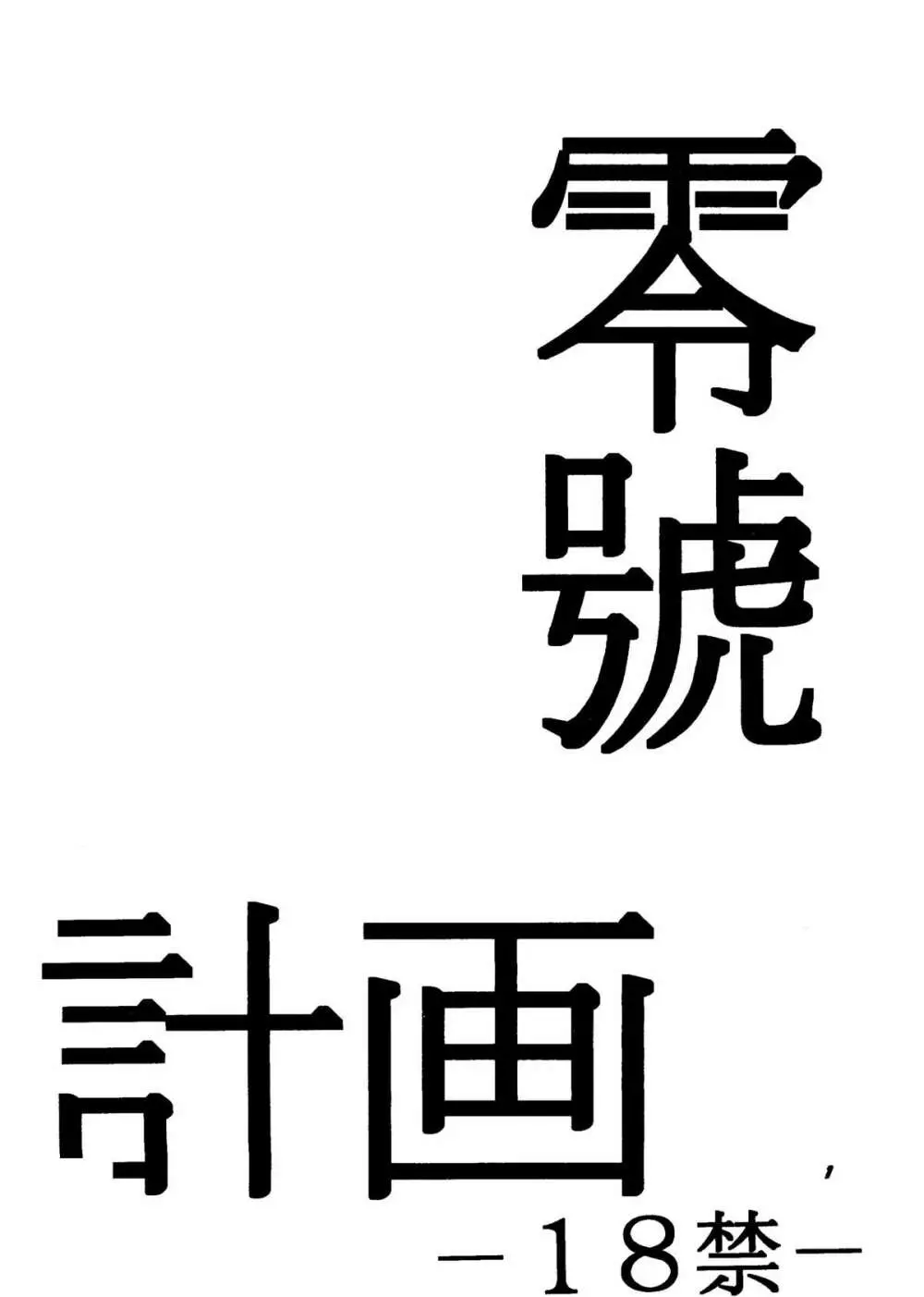 零号計画 Page.2