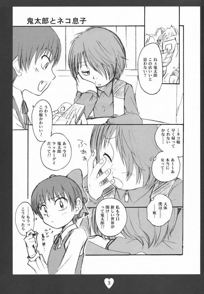 鬼太郎感激!!! 前方からネコ息子 後方から蒼兄さん そして―― Page.2