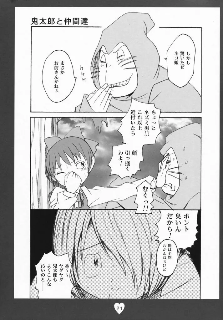 鬼太郎感激!!! 前方からネコ息子 後方から蒼兄さん そして―― Page.20