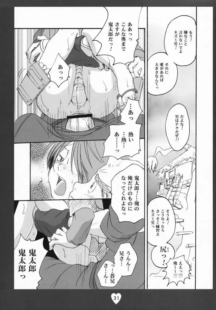 鬼太郎感激!!! 前方からネコ息子 後方から蒼兄さん そして―― Page.30