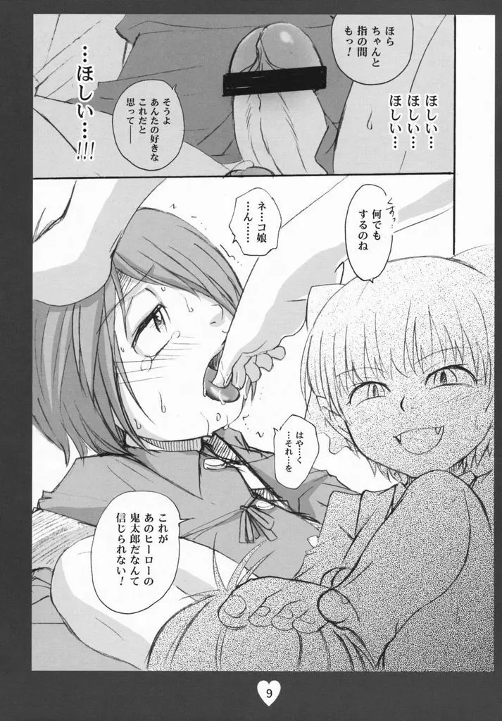 鬼太郎感激!!! 前方からネコ息子 後方から蒼兄さん そして―― Page.8