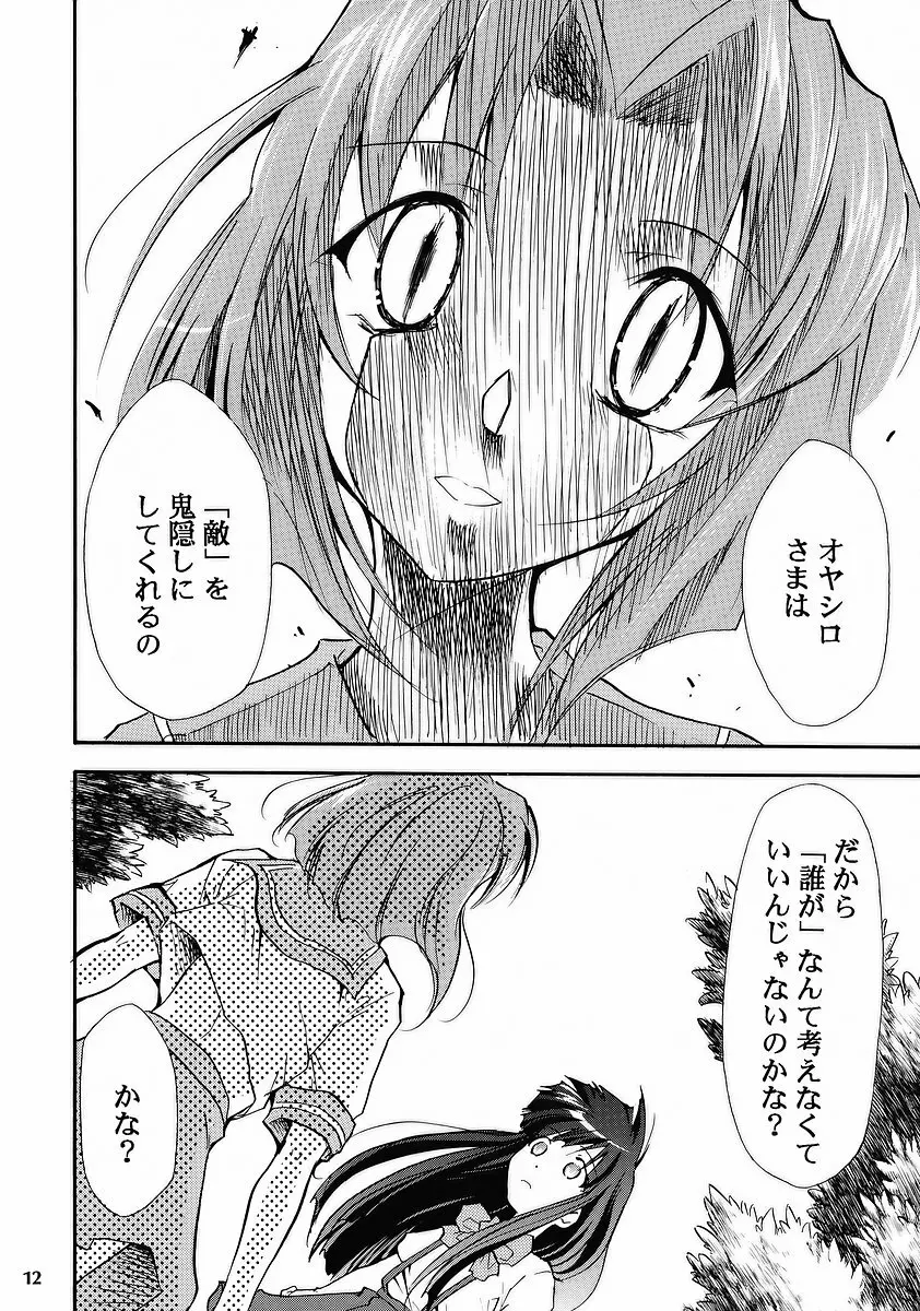 ひぐらしの鳴く様に Page.10