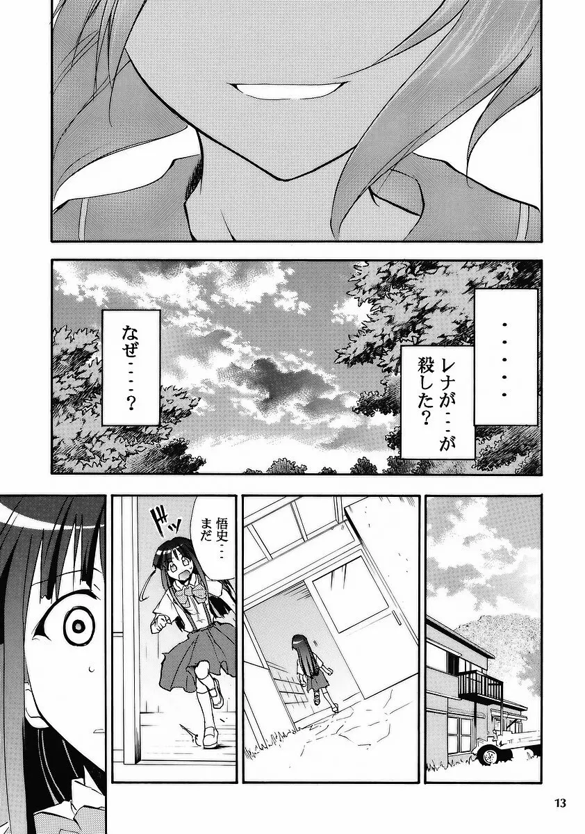 ひぐらしの鳴く様に Page.11