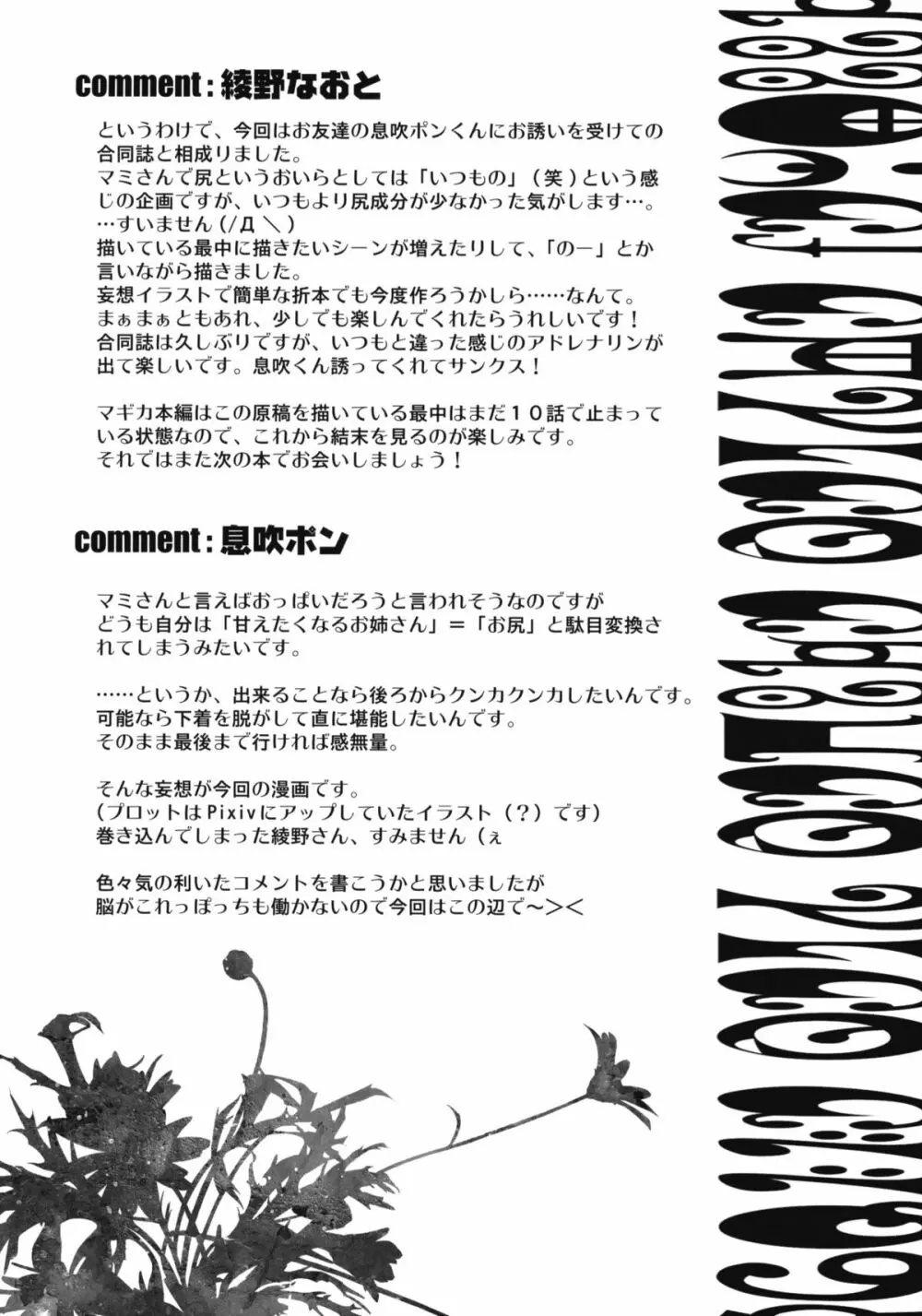 マミさんの聖域で○○しちゃう本 Page.34