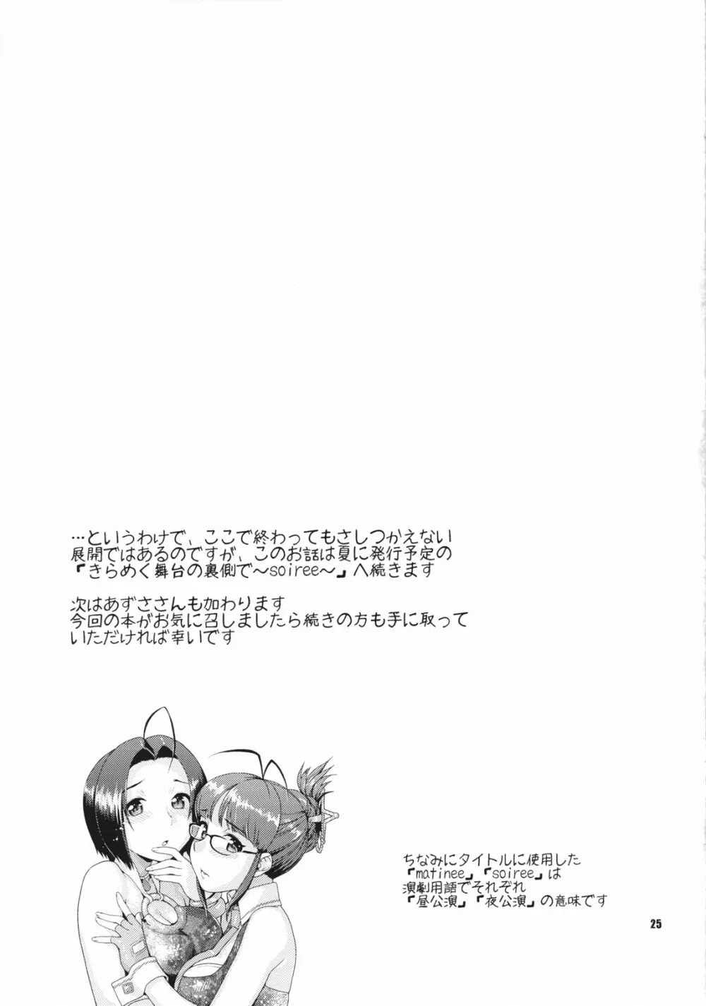 きらめく舞台の裏側で～matinee～ Page.24