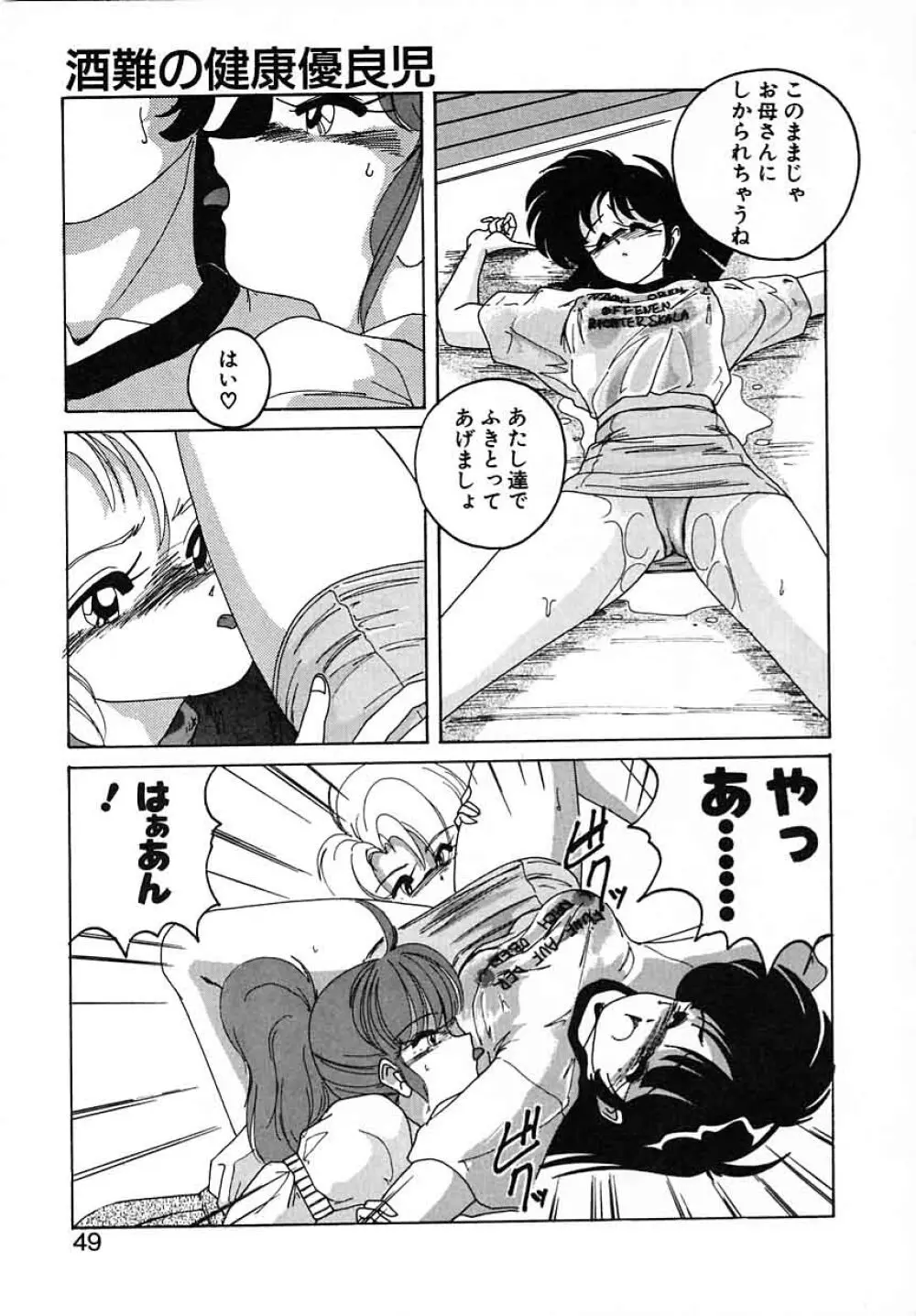 嘆きの健康優良児III Page.49