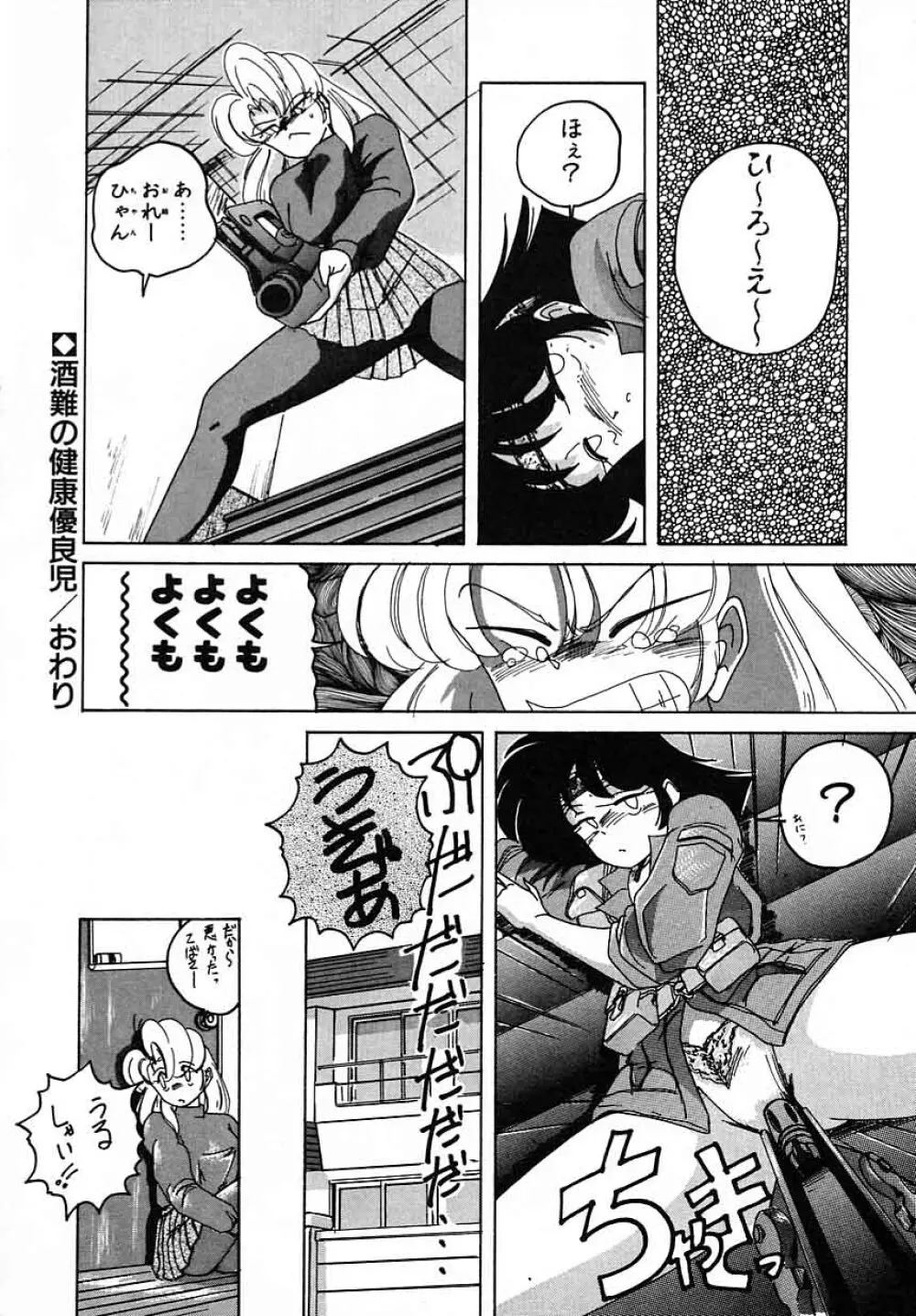 嘆きの健康優良児III Page.64