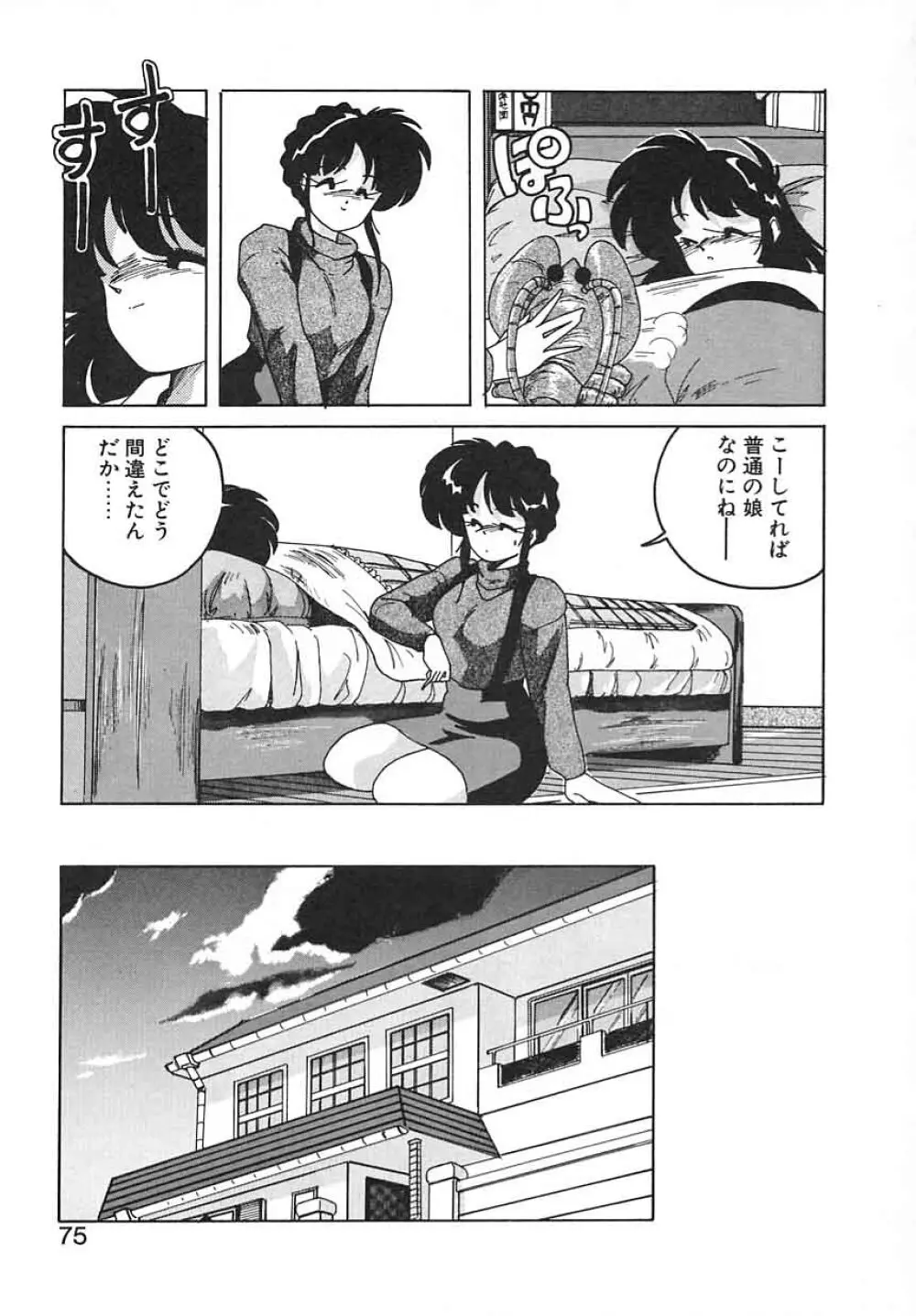 嘆きの健康優良児III Page.75