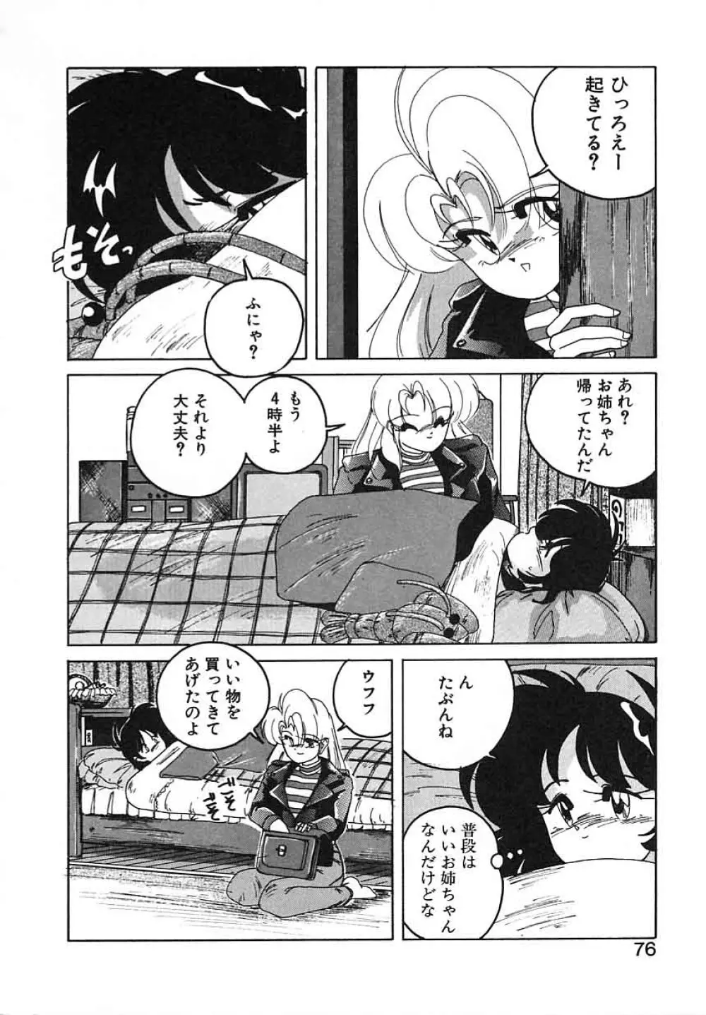 嘆きの健康優良児III Page.76