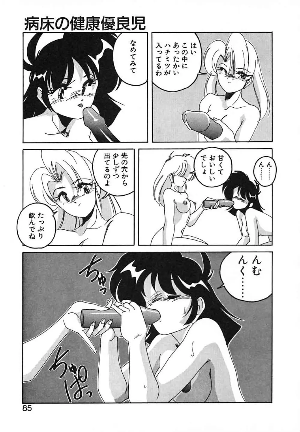 嘆きの健康優良児III Page.85