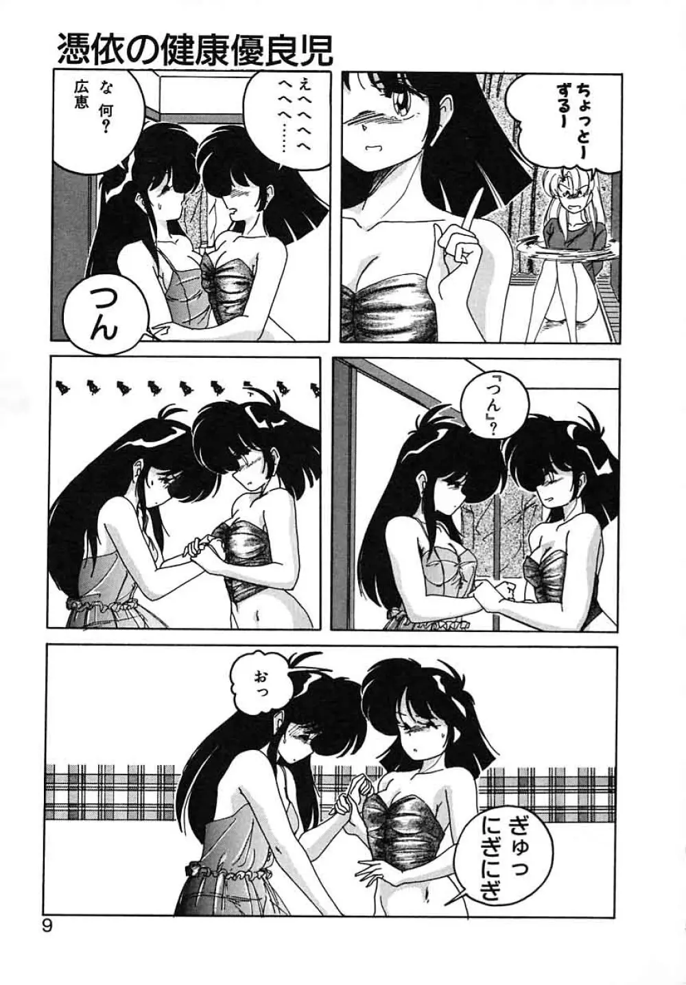 嘆きの健康優良児III Page.9