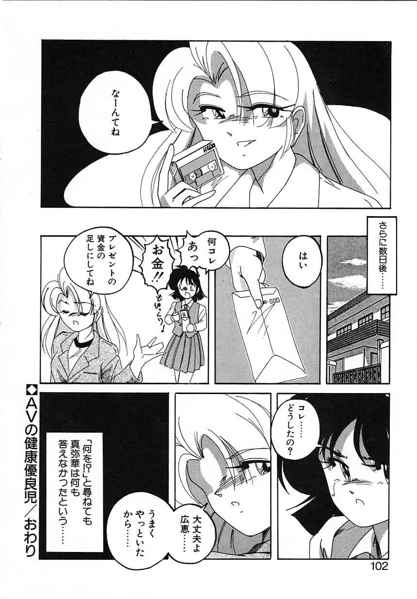 嘆きの健康優良児IV Page.102