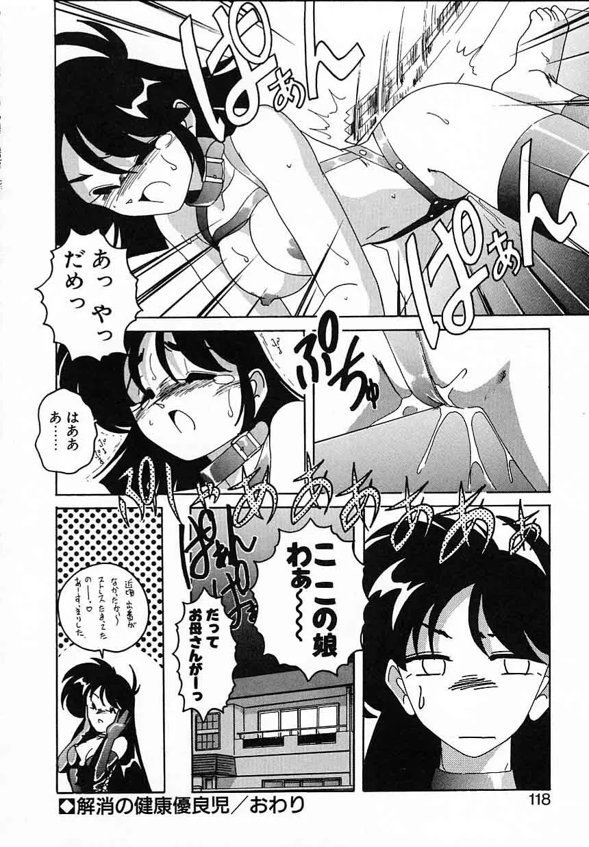 嘆きの健康優良児IV Page.118