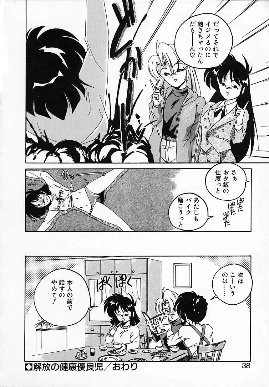 嘆きの健康優良児IV Page.38