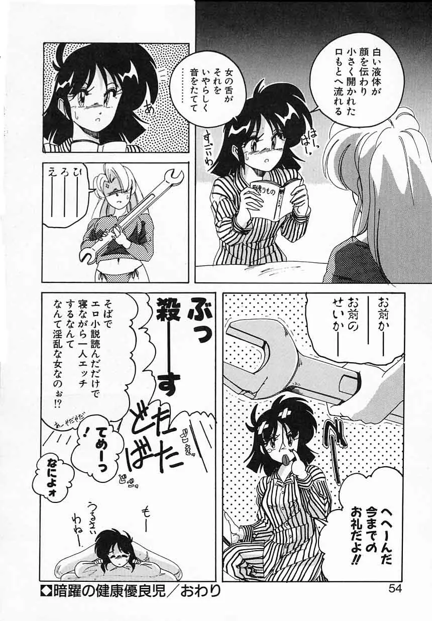 嘆きの健康優良児IV Page.54