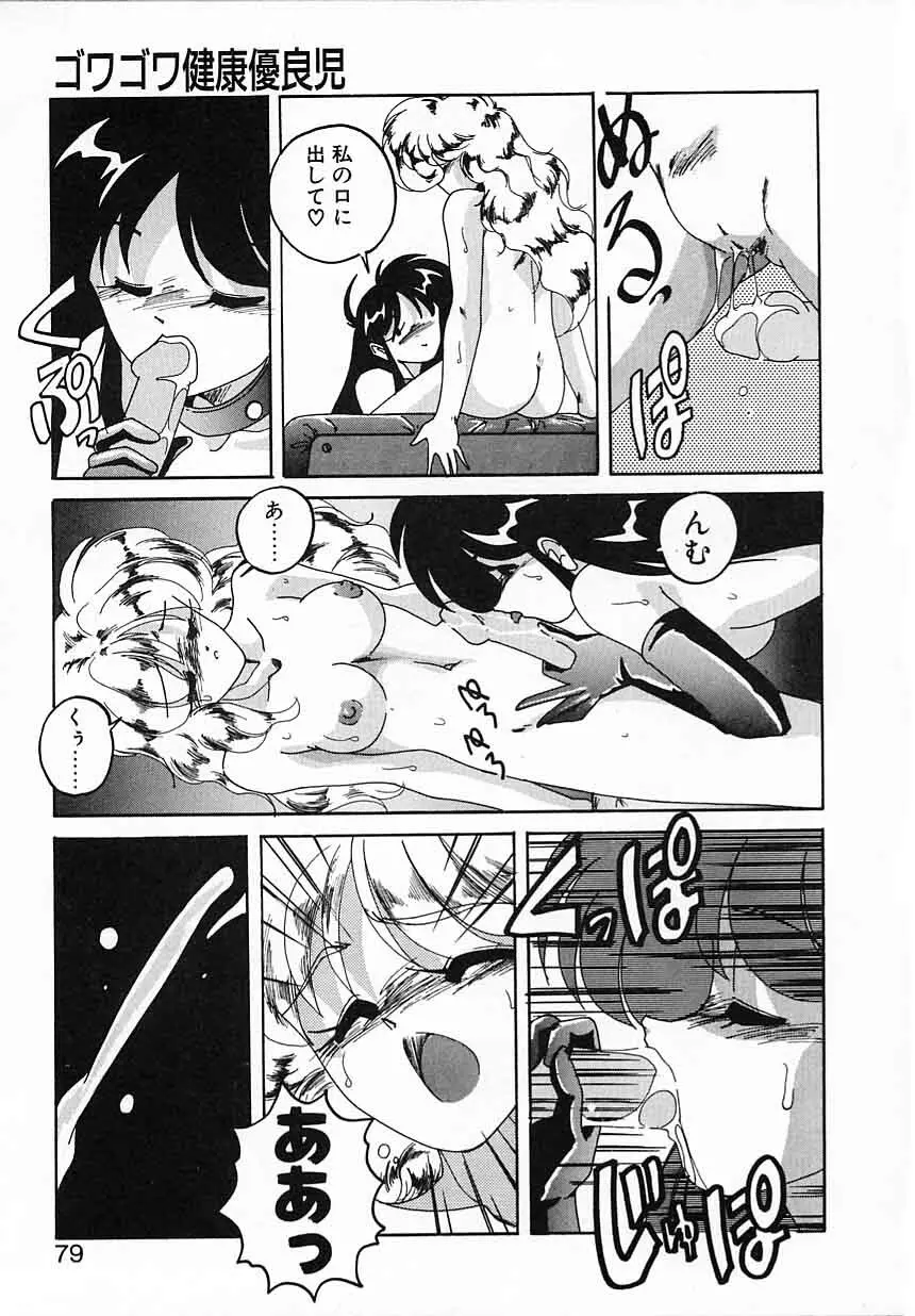 嘆きの健康優良児IV Page.79