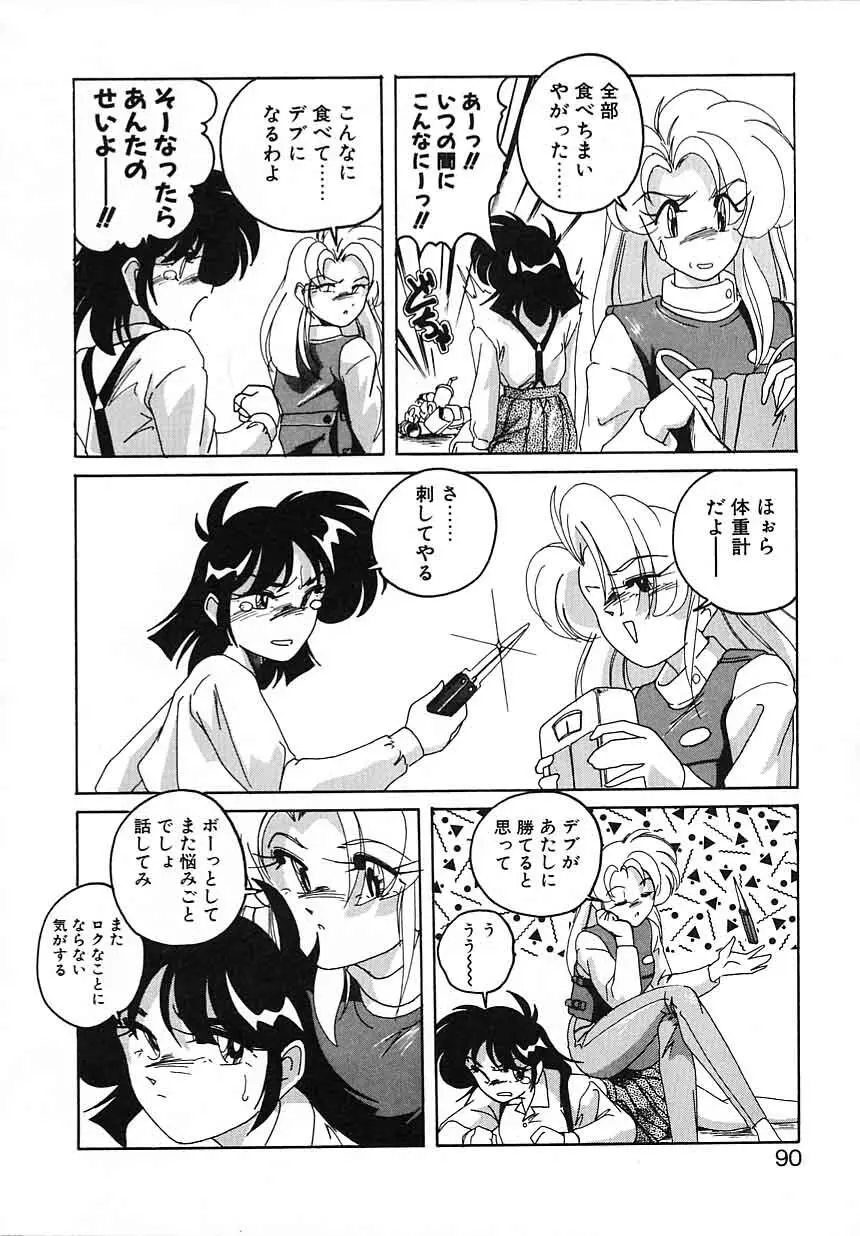 嘆きの健康優良児IV Page.90