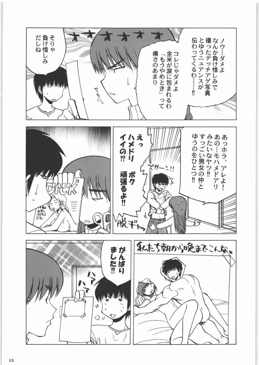 田丸舞踏会 Page.12