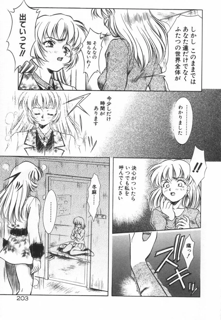 刹那色の願い Page.209