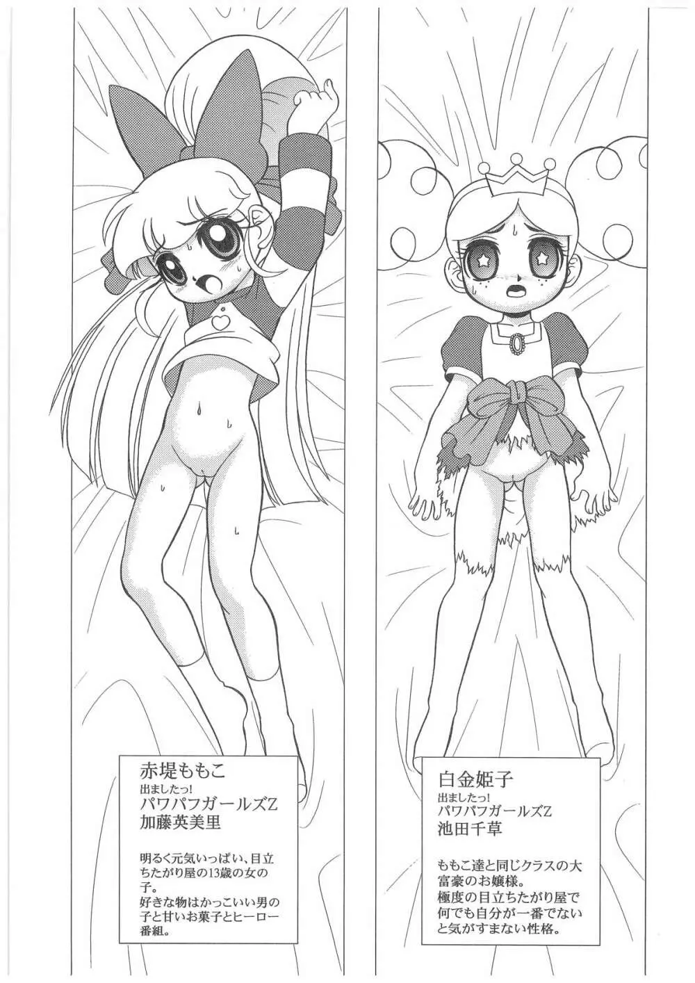 キャラエミュW☆B006 出ました!パワパフガールズZ 001 Page.4