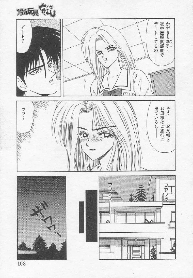 アイドル玩具有紀 Page.103