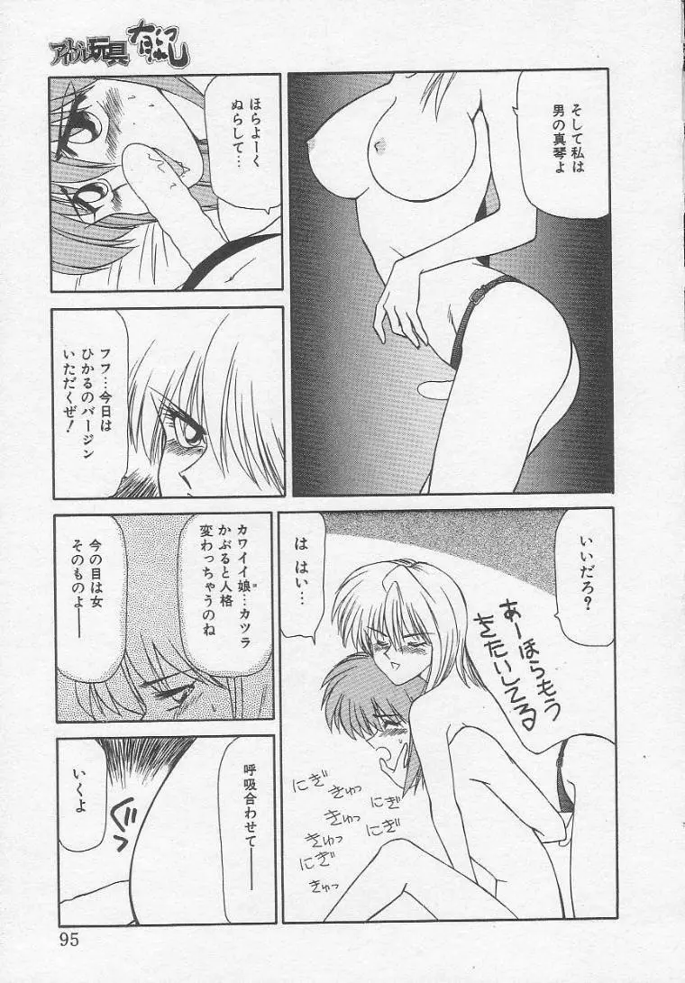 アイドル玩具有紀 Page.95