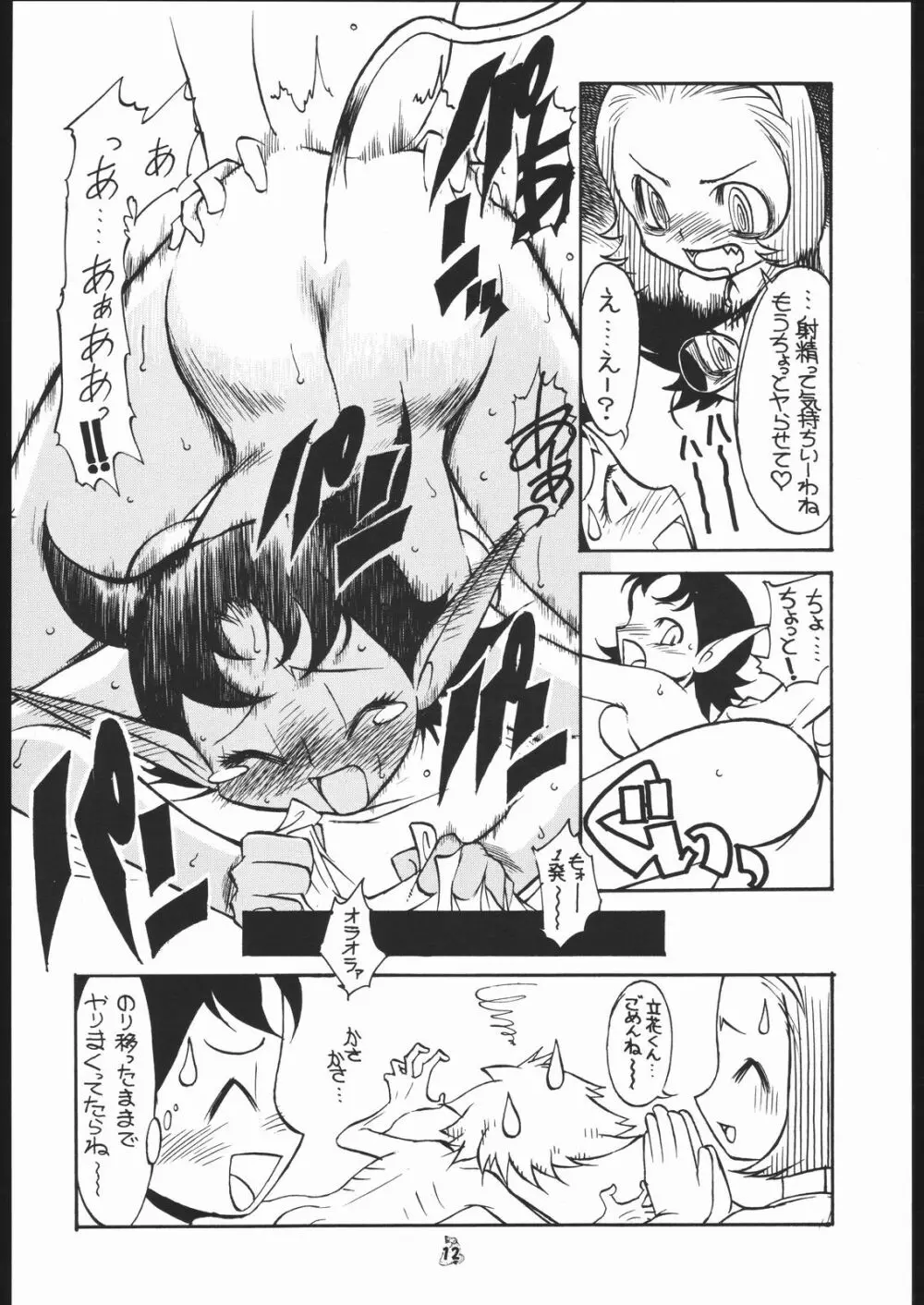 我が青春のある懐堕 Page.11