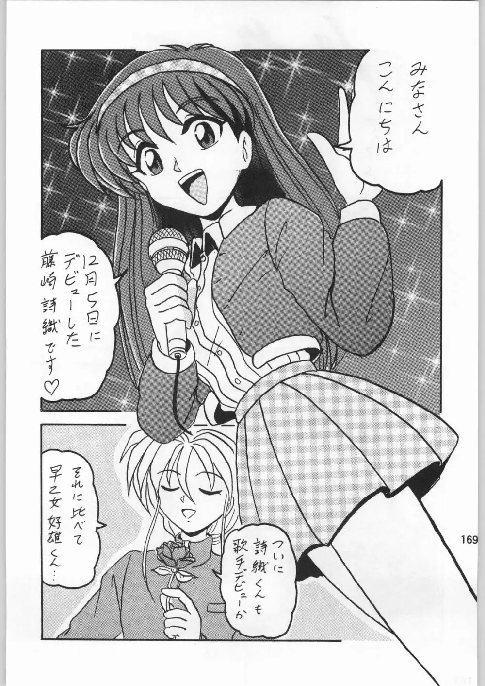 スターどっきりコロニー落とし Page.168