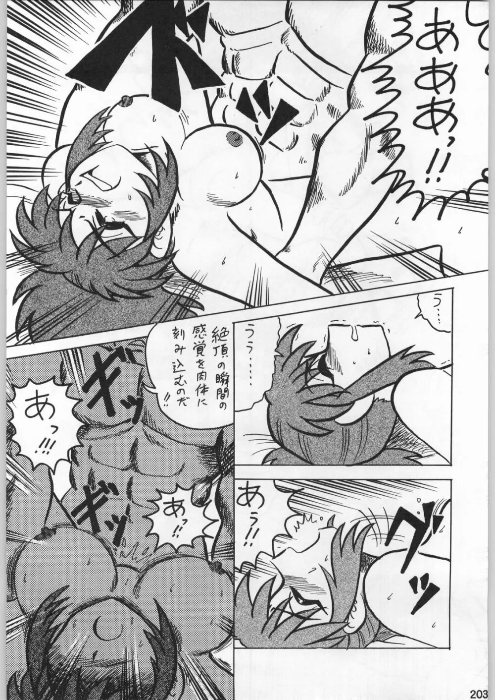 スターどっきりコロニー落とし Page.202