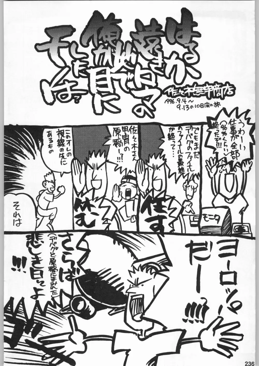 スターどっきりコロニー落とし Page.235