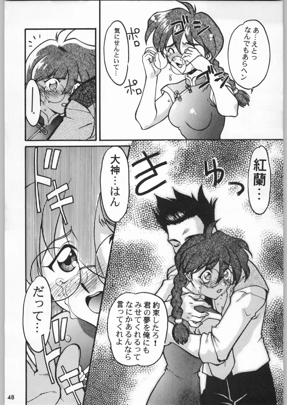 スターどっきりコロニー落とし Page.47