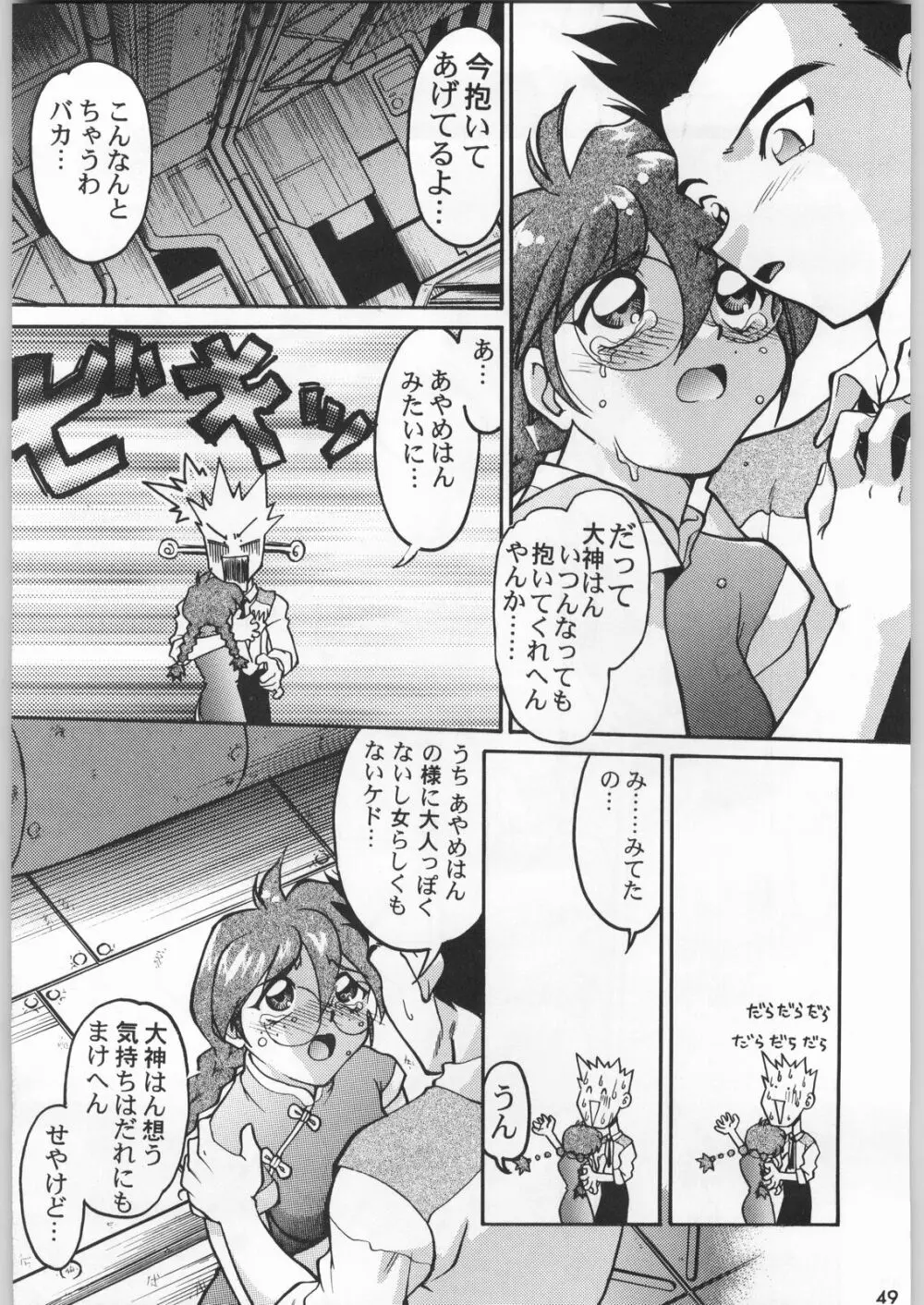 スターどっきりコロニー落とし Page.48