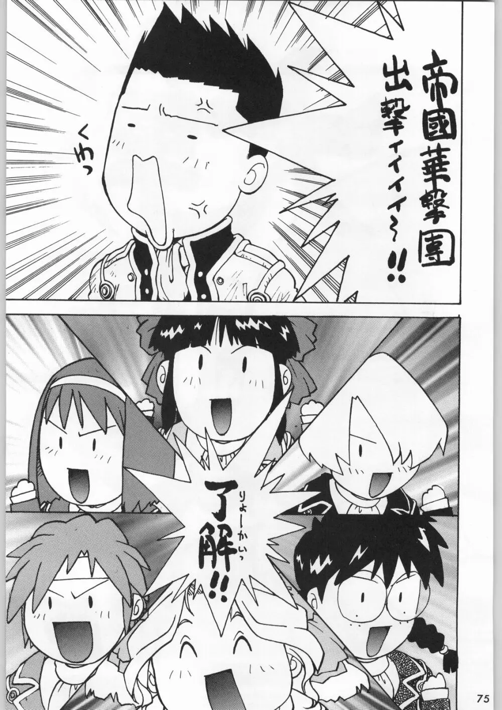 スターどっきりコロニー落とし Page.74