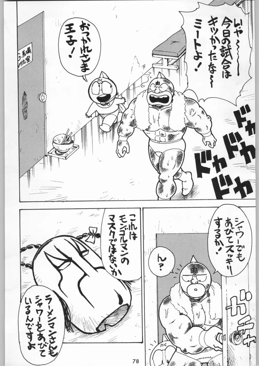 スターどっきりコロニー落とし Page.77