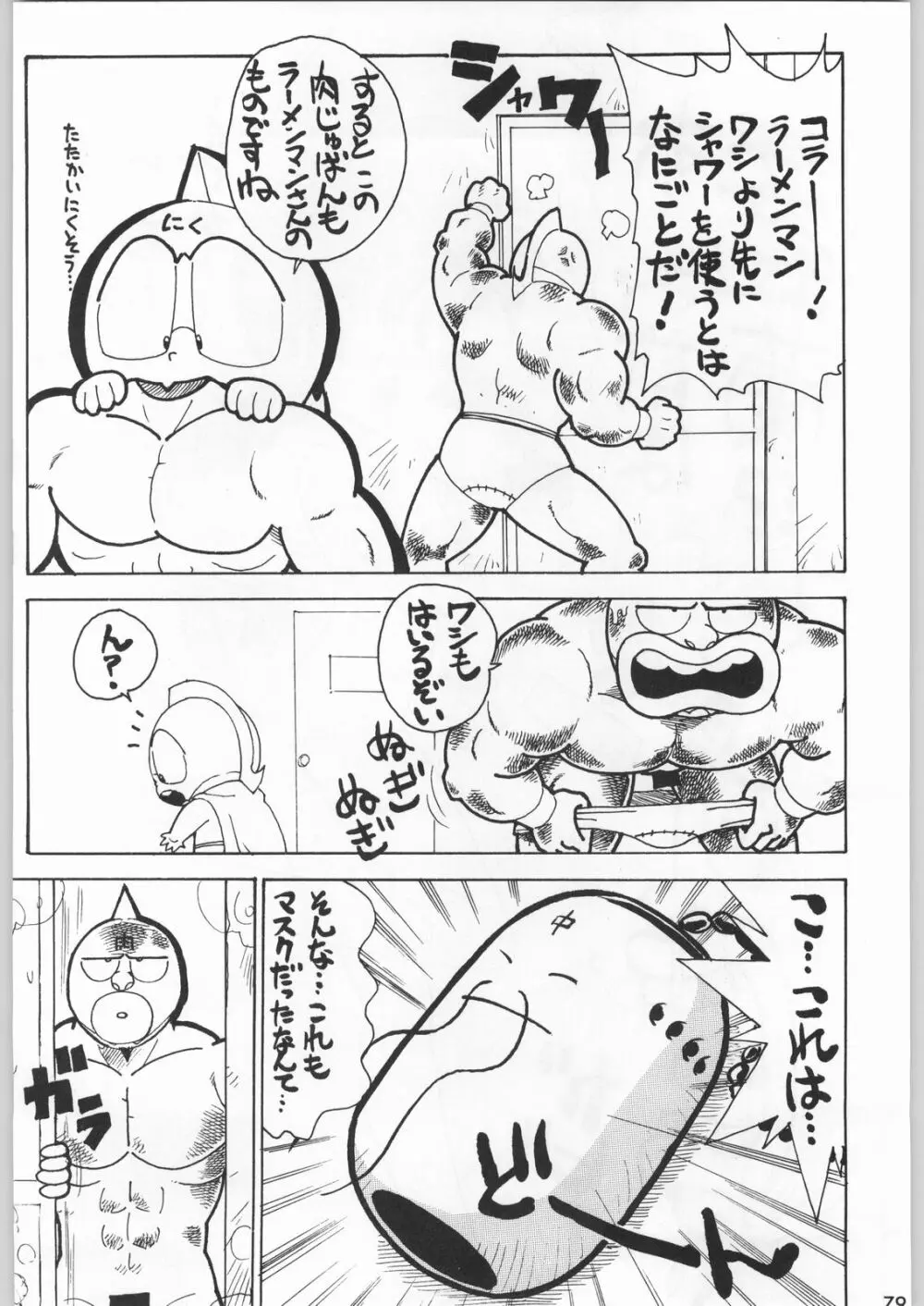 スターどっきりコロニー落とし Page.78