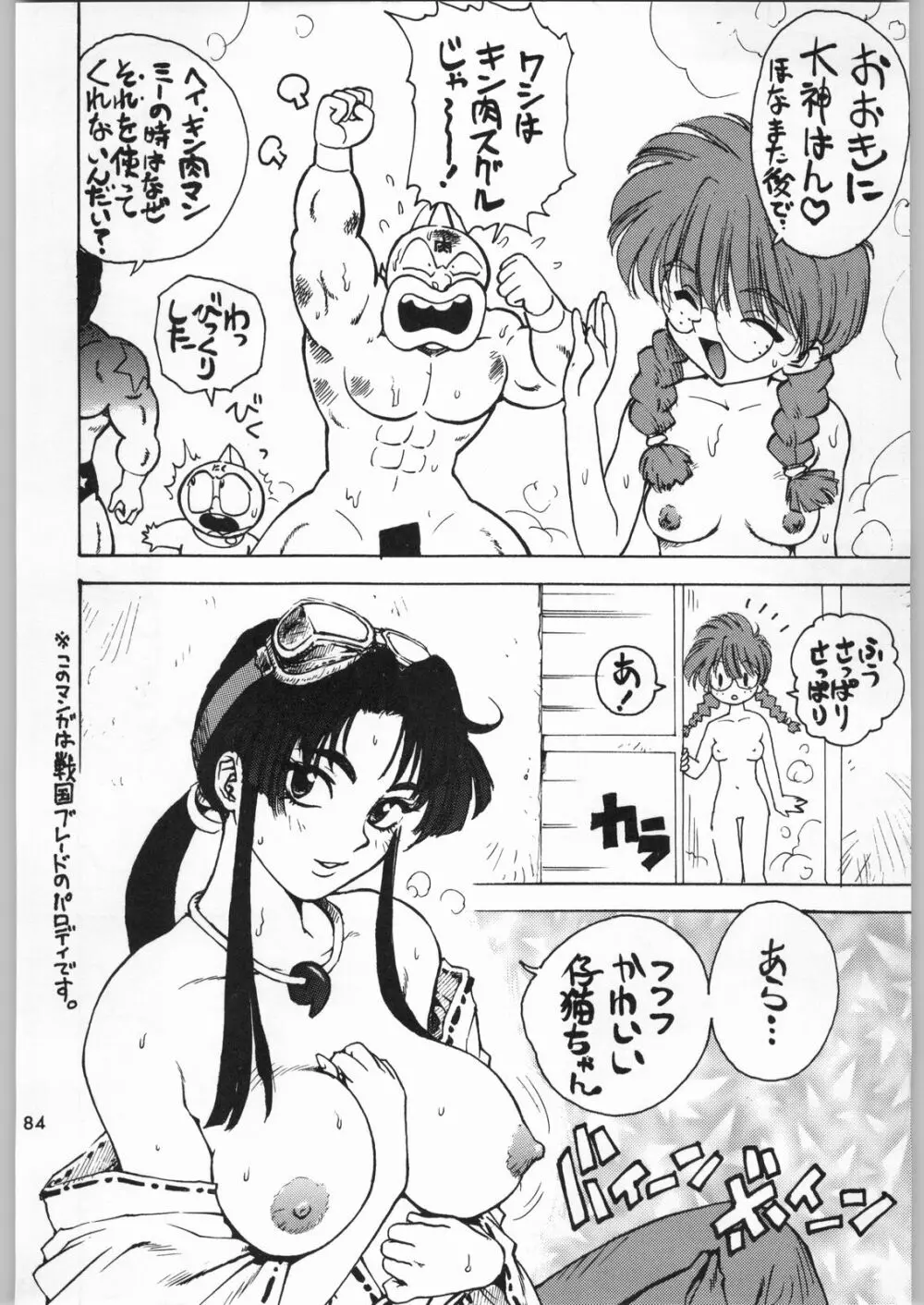 スターどっきりコロニー落とし Page.83