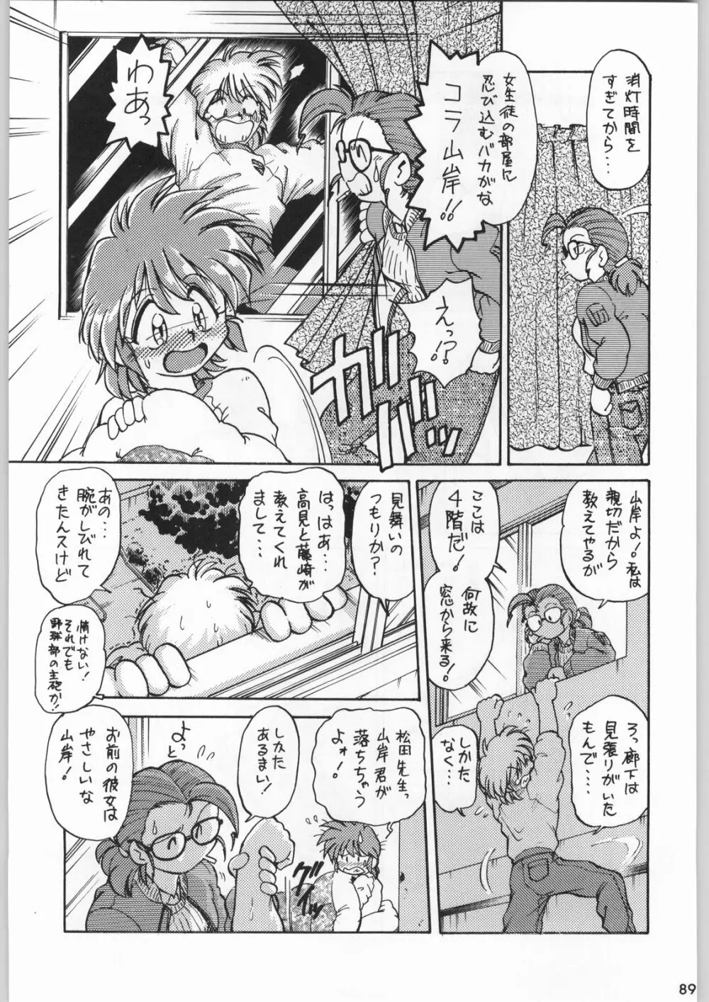 スターどっきりコロニー落とし Page.88