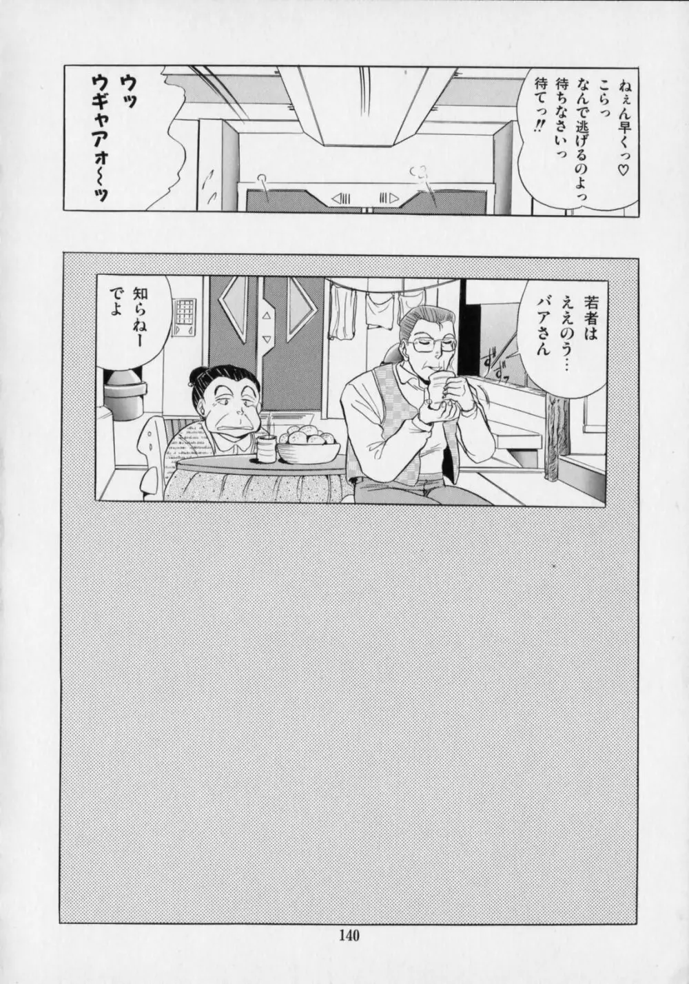 おげれつ戦隊バスターV Page.144