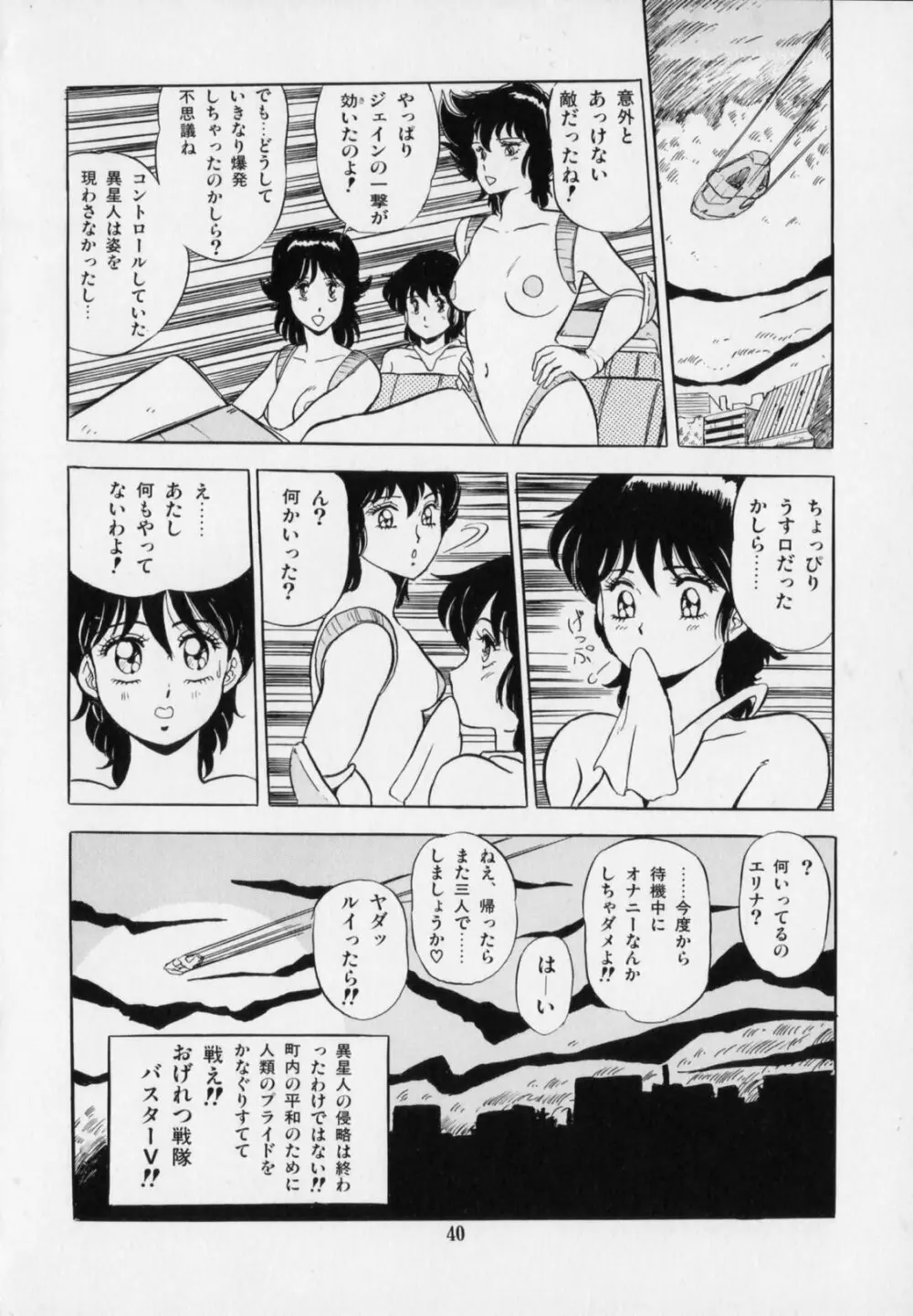 おげれつ戦隊バスターV Page.44